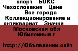 2.1) спорт : БОКС : Чехословакия › Цена ­ 300 - Все города Коллекционирование и антиквариат » Значки   . Московская обл.,Юбилейный г.